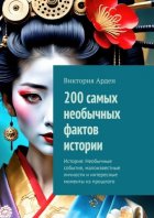 200 самых необычных фактов истории. История: Необычные события, малоизвестные личности и интересные моменты из прошлого