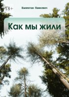 Как мы жили