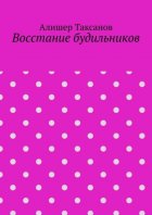 Восстание будильников