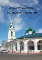 Островский – детектив