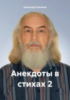 Анекдоты в стихах 2