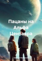 Пацаны на Альфа Центавра