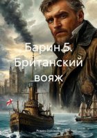 Барин 5 Британский вояж