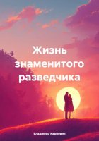 Жизнь знаменитого разведчика