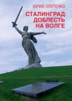 Сталинград. Доблесть на Волге