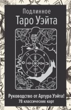 Подлинное Таро Уэйта. Руководство автора и 78 классических карт