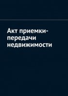 Акт приемки-передачи недвижимости