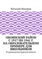 Обоянский район с 1917 по 1941 г. на образовательном примере для школьников. И краеведения Курской области