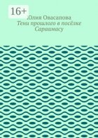 Тени прошлого в посёлке Сараамасу