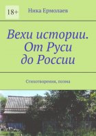 Вехи истории. От Руси до России. Стихотворения, поэма