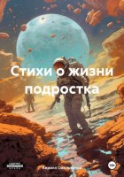 Стихи о жизни подростка