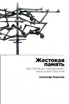 Жестокая память: Как Германия преодолевает нацистское прошлое