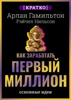 Как заработать первый миллион: почему вам не нужно родиться в богатой семье, чтобы оставить состояние после себя. Арлан Гамильтон, Рэйчел Нильсон. Кратко