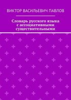 Словарь русского языка с ассоциативными существительными