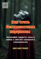 Как стать безжалостным нарциссом. Философия гордости, силы и любви к себе без сомнений и компромиссов