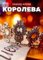 Королева