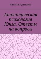 Аналитическая психология Юнга. Ответы на вопросы