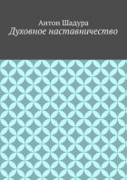 Духовное наставничество