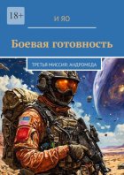 Боевая готовность. Третья миссия: Андромеда