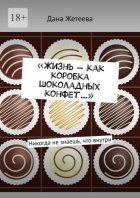 «Жизнь – как коробка шоколадных конфет…». Никогда не знаешь, что внутри