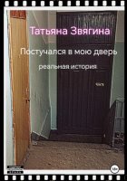 Постучался в мою дверь