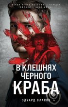 В клешнях черного краба