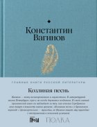 Козлиная песнь