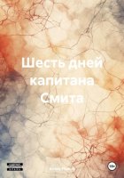 Шесть дней капитана Смита