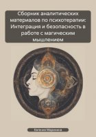 Сборник аналитических материалов по психотерапии: Интеграция и безопасность в работе с магическим мышлением