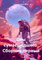 Сны сумасшедшего. Сборник первый