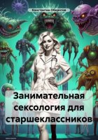 Занимательная сексология для старшеклассников