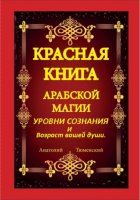 Красная книга арабской магии. Уровни сознания и возраст вашей души