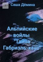 Альпийские войлы. «Тайна Габриэль-хаус»