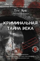 Криминальная тайна века. Дело Ракстона: хроника расследования одного из самых жестоких преступлений в истории криминалистики