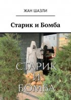 Старик и Бомба