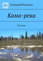 Кама-река. Рассказы