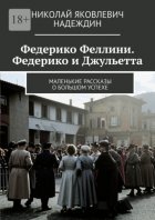 Федерико Феллини. Федерико и Джульетта. Маленькие рассказы о большом успехе