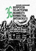 36 вопросов по истории Великого княжества Литовского