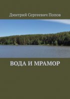 Вода и мрамор