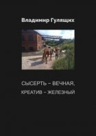 Сысерть – вечная, креатив – железный