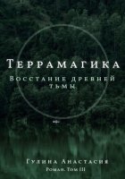 Террамагика. Восстание древней тьмы