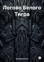 Логово Белого Тигра