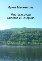 Мертвые души Онегина и Печорина