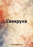 Свекруха