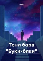 Тени бара «Буки-бяки»