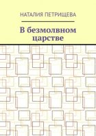 В безмолвном царстве