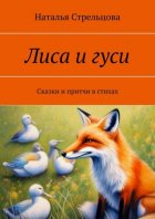 Лиса и гуси. Сказки и притчи в стихах