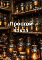 Простой заказ