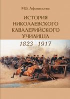 История Николаевского кавалерийского училища (1823-1917 гг.)