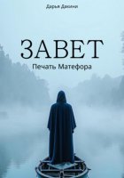 Завет. Печать Матефора